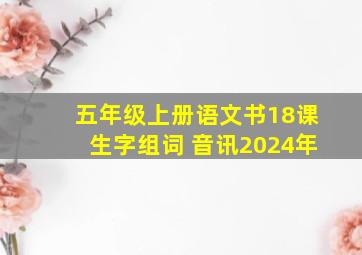 五年级上册语文书18课生字组词 音讯2024年